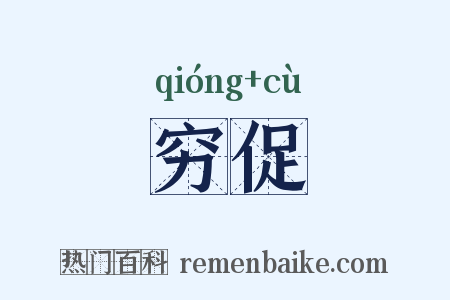 穷促是什么意思的图片